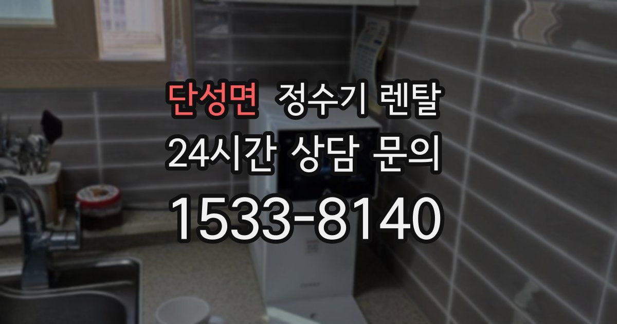 단성면 정수기 렌탈