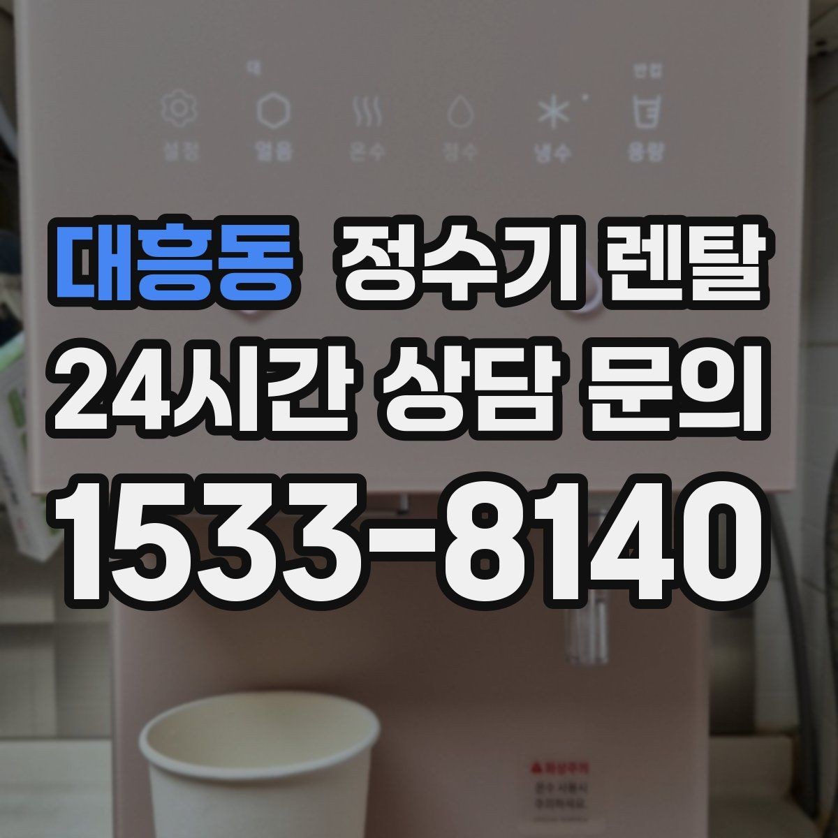 대흥동 정수기 렌탈 하부장 정리하면 설치가 쉬워지는 이유