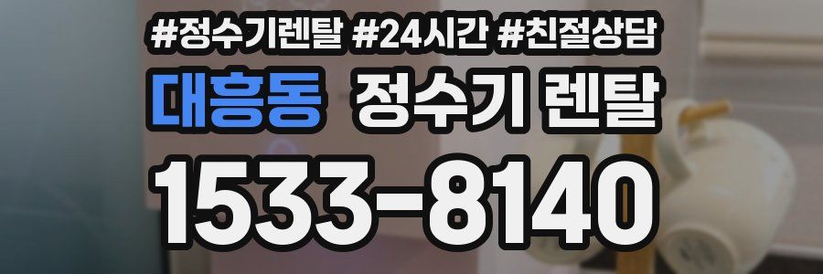 대흥동 정수기 렌탈