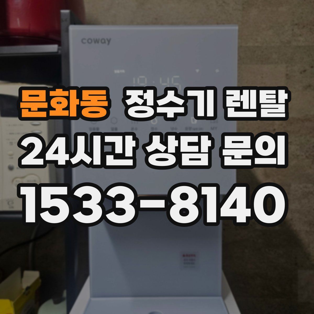문화동 정수기 렌탈