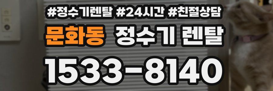 문화동 정수기 렌탈