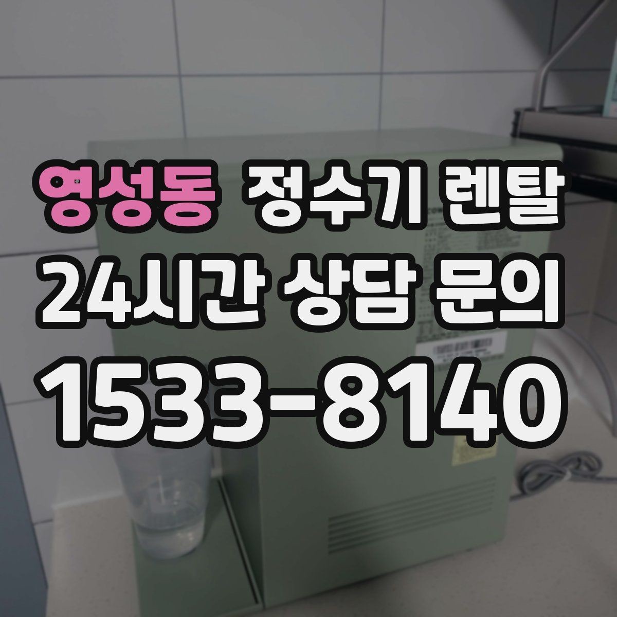 영성동 정수기 렌탈 냉각 방식이 소음에 영향을 주는 이유
