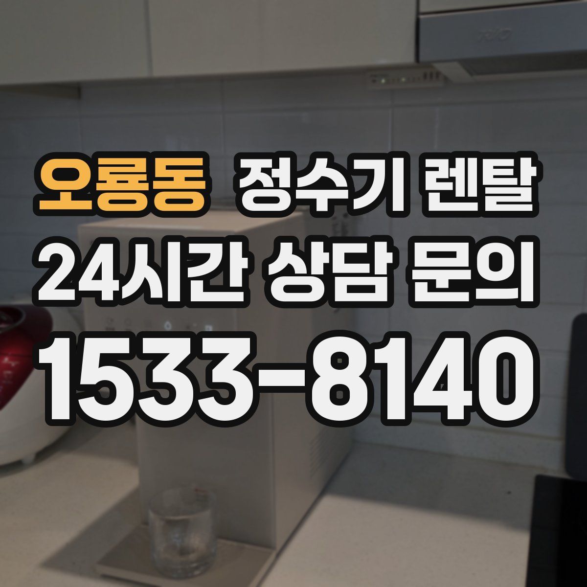 오룡동 정수기 렌탈