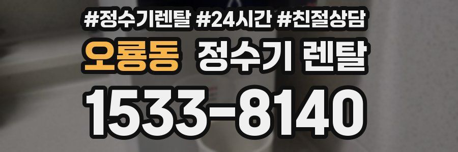 오룡동 정수기 렌탈