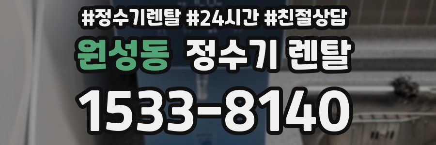 원성동 정수기 렌탈
