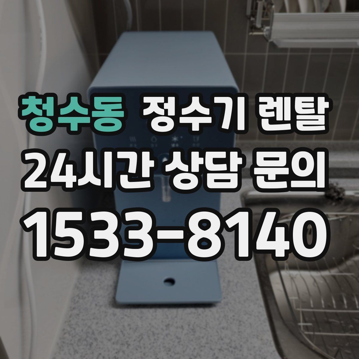 청수동 정수기 렌탈 싱크대 오른쪽 왼쪽 어디가 더 편할까