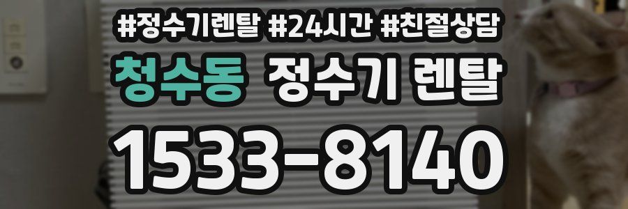 청수동 정수기 렌탈