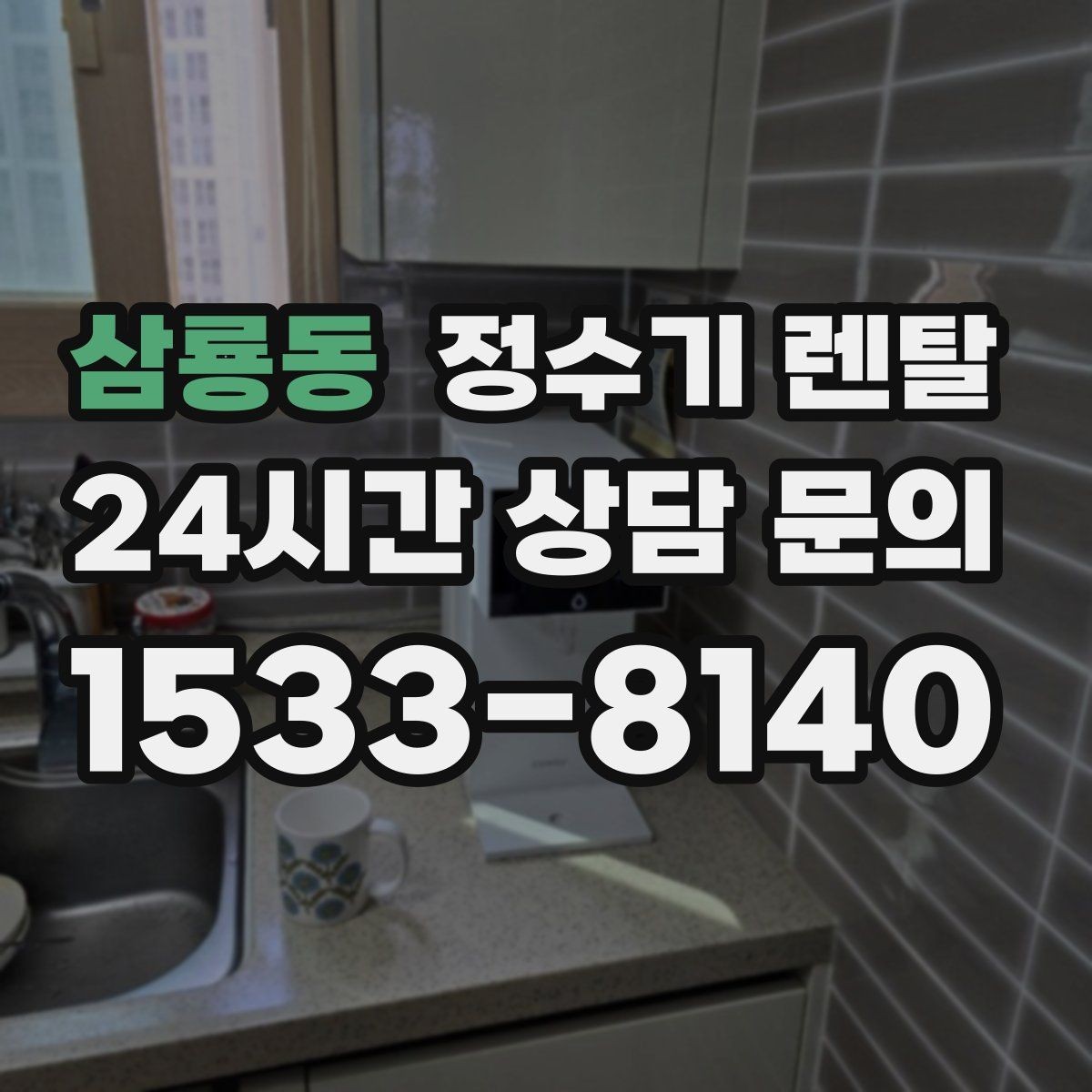 삼룡동 정수기 렌탈 부모님 댁에는 조작이 단순한 제품이 좋은 이유