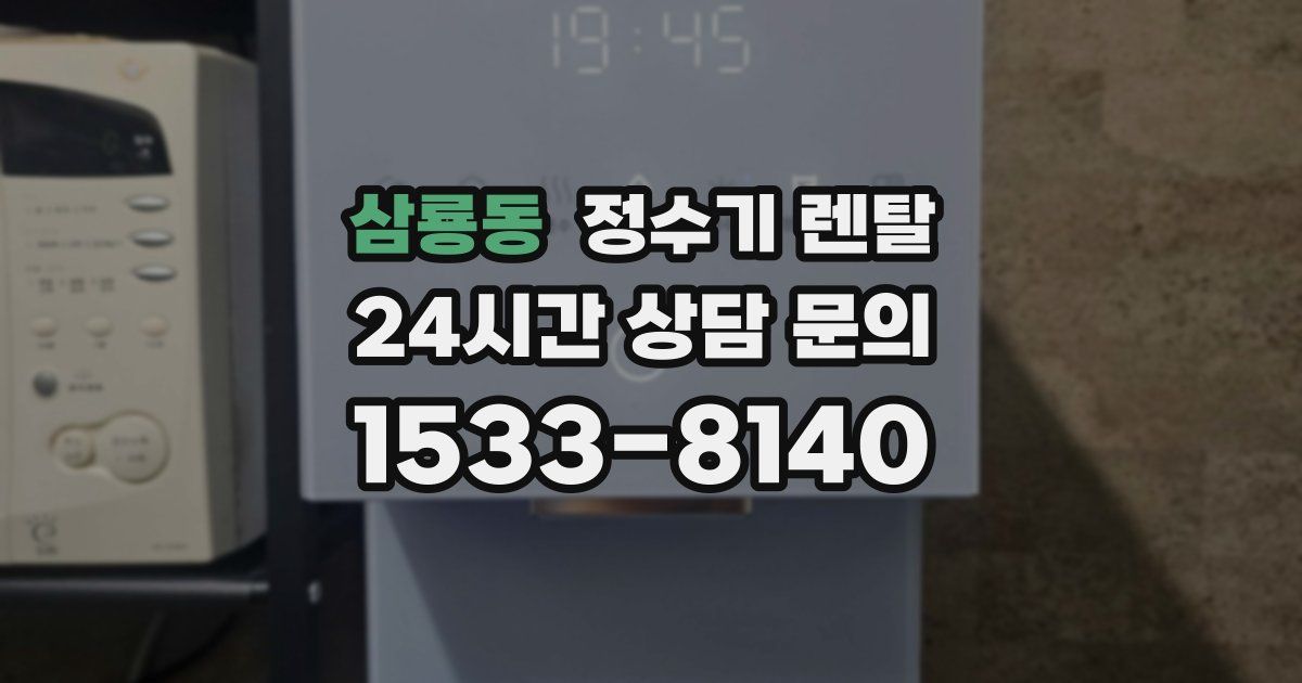 삼룡동 정수기 렌탈