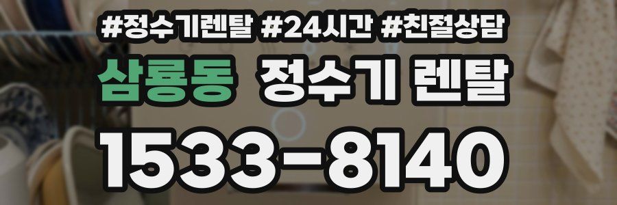 삼룡동 정수기 렌탈