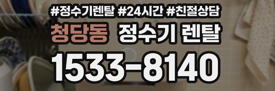 청당동 정수기 렌탈