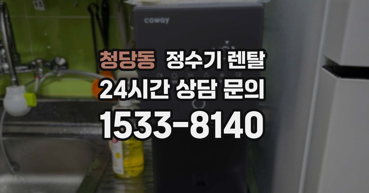 청당동 정수기 렌탈