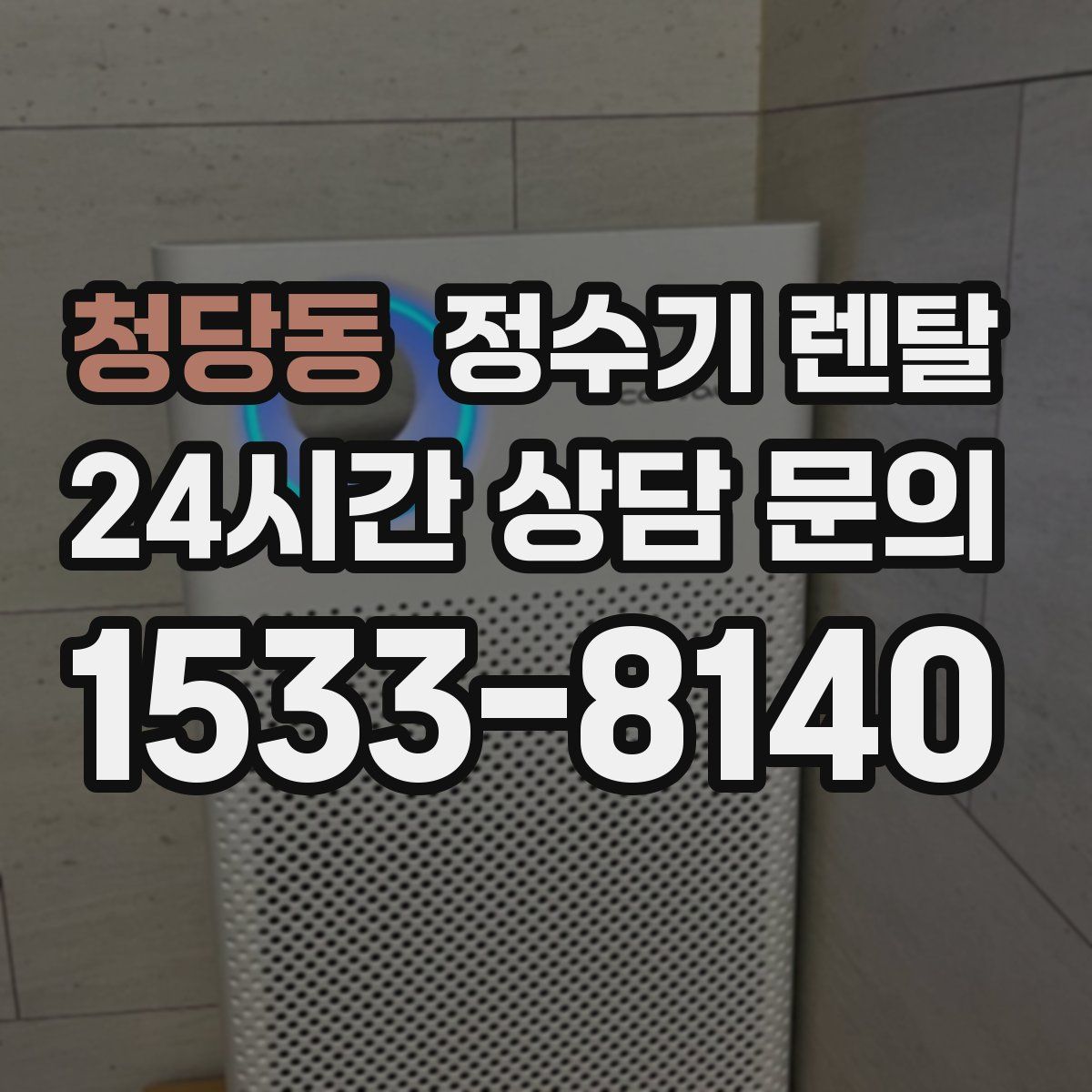 청당동 정수기 렌탈