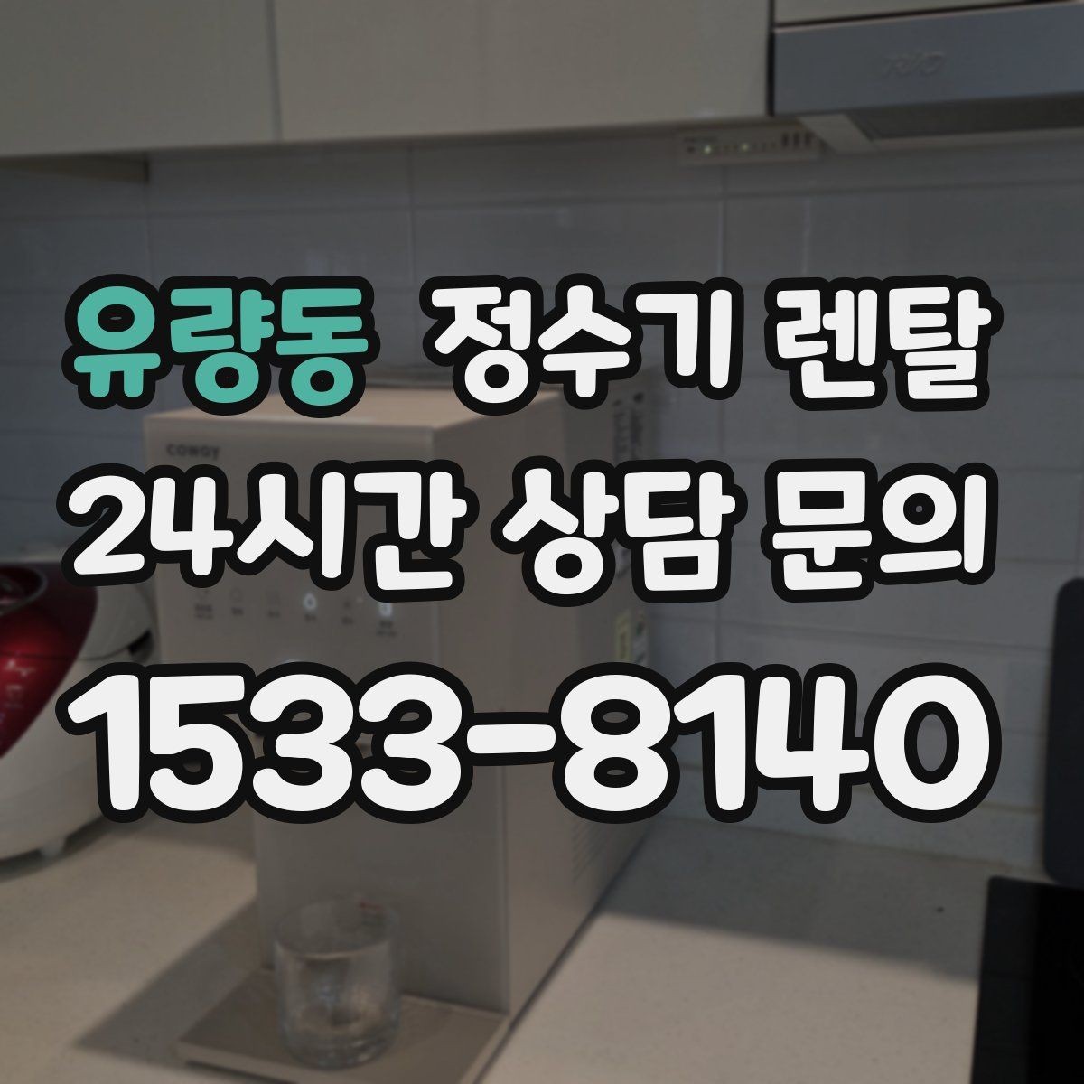 유량동 정수기 렌탈 플러싱(초기 물빼기)을 제대로 해야 하는 이유