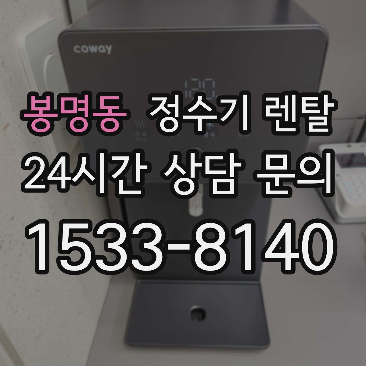 봉명동 정수기 렌탈 작은 주방에 추천되는 설치 방식