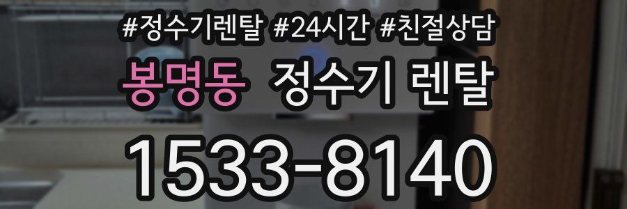 봉명동 정수기 렌탈