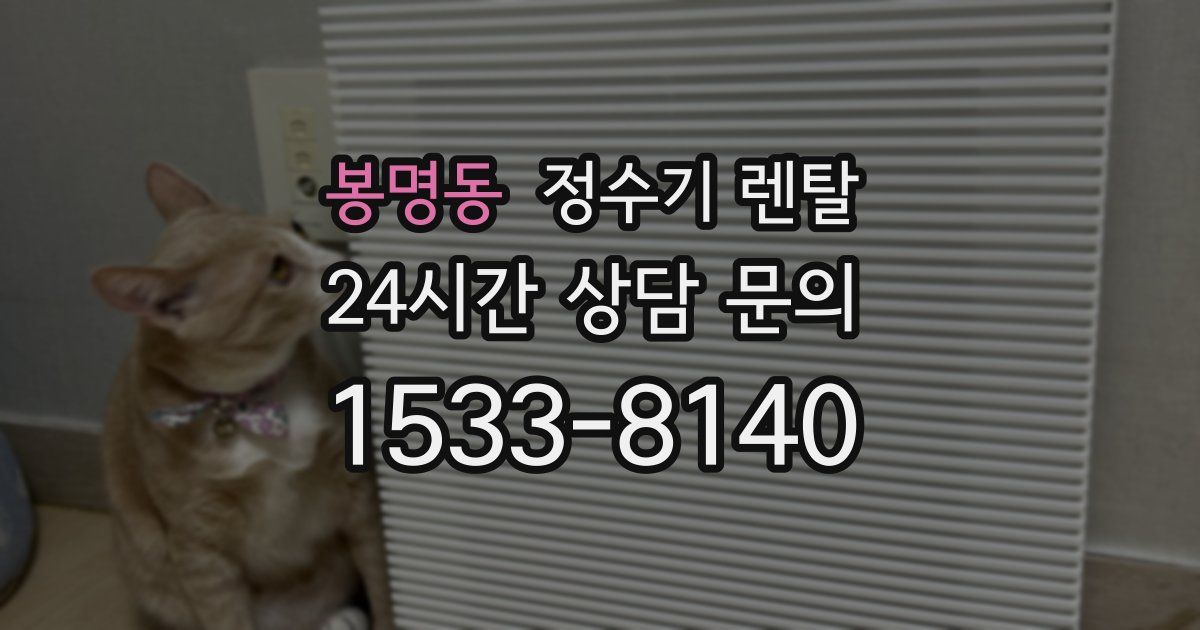 봉명동 정수기 렌탈