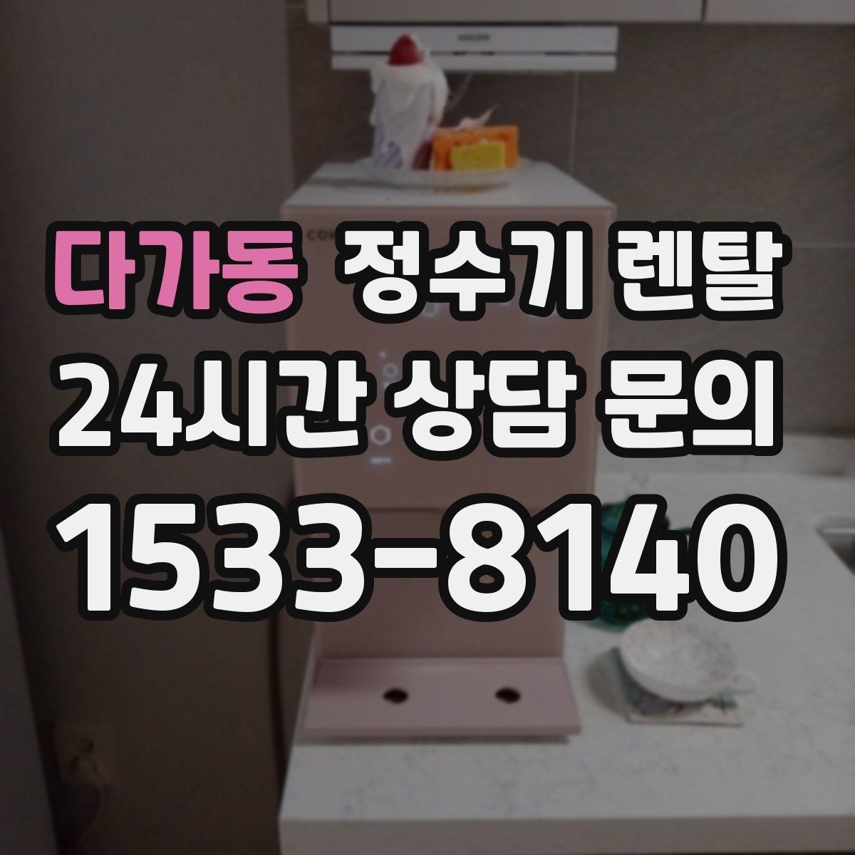 다가동 정수기 렌탈 주방에 딱 맞게 '크기'부터 결정하는 방법