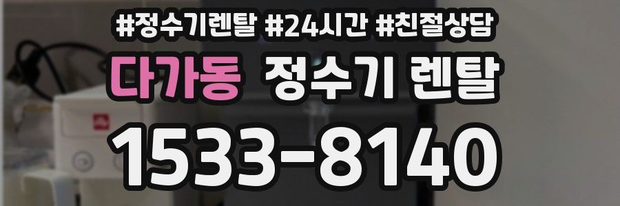 다가동 정수기 렌탈