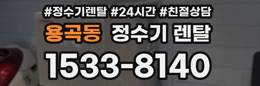용곡동 정수기 렌탈
