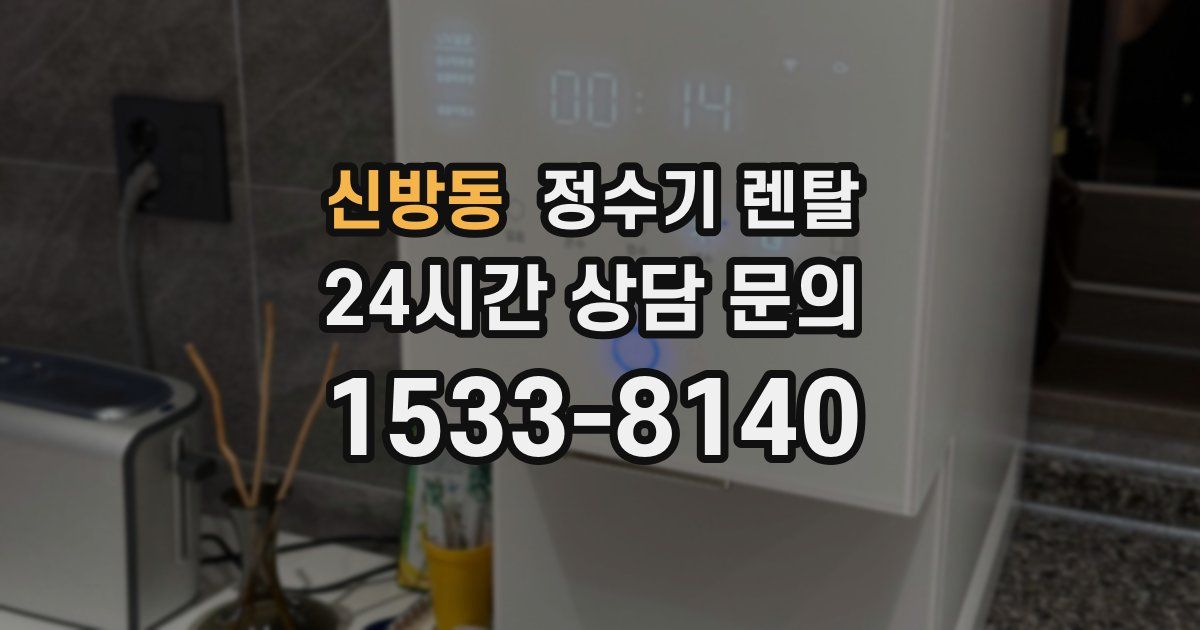 신방동 정수기 렌탈