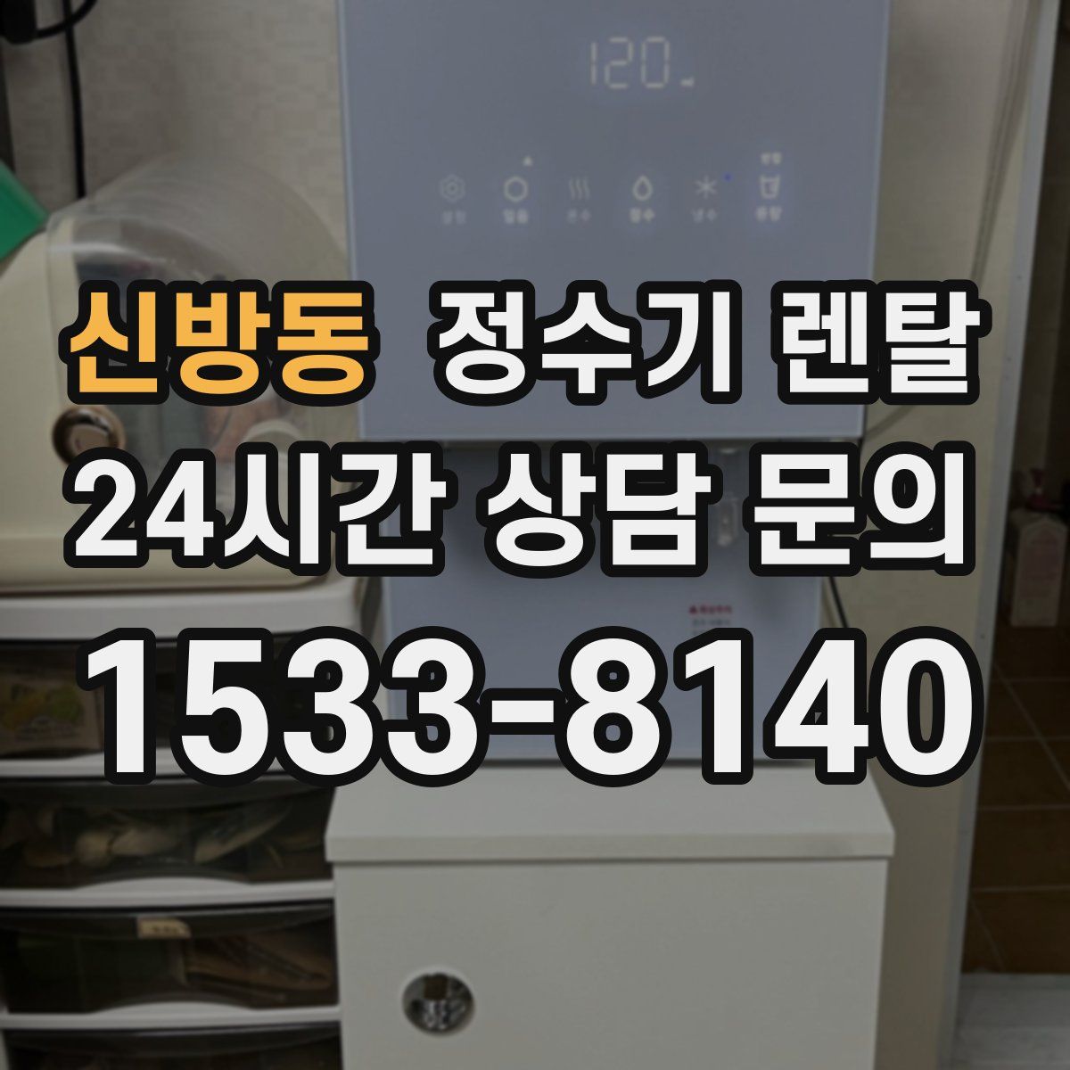 신방동 정수기 렌탈