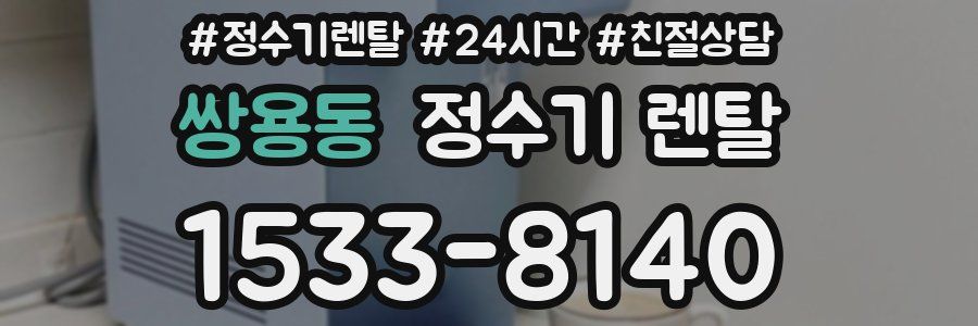 쌍용동 정수기 렌탈