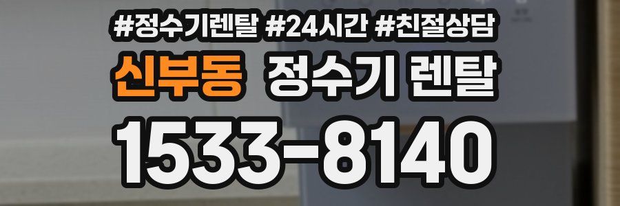 신부동 정수기 렌탈