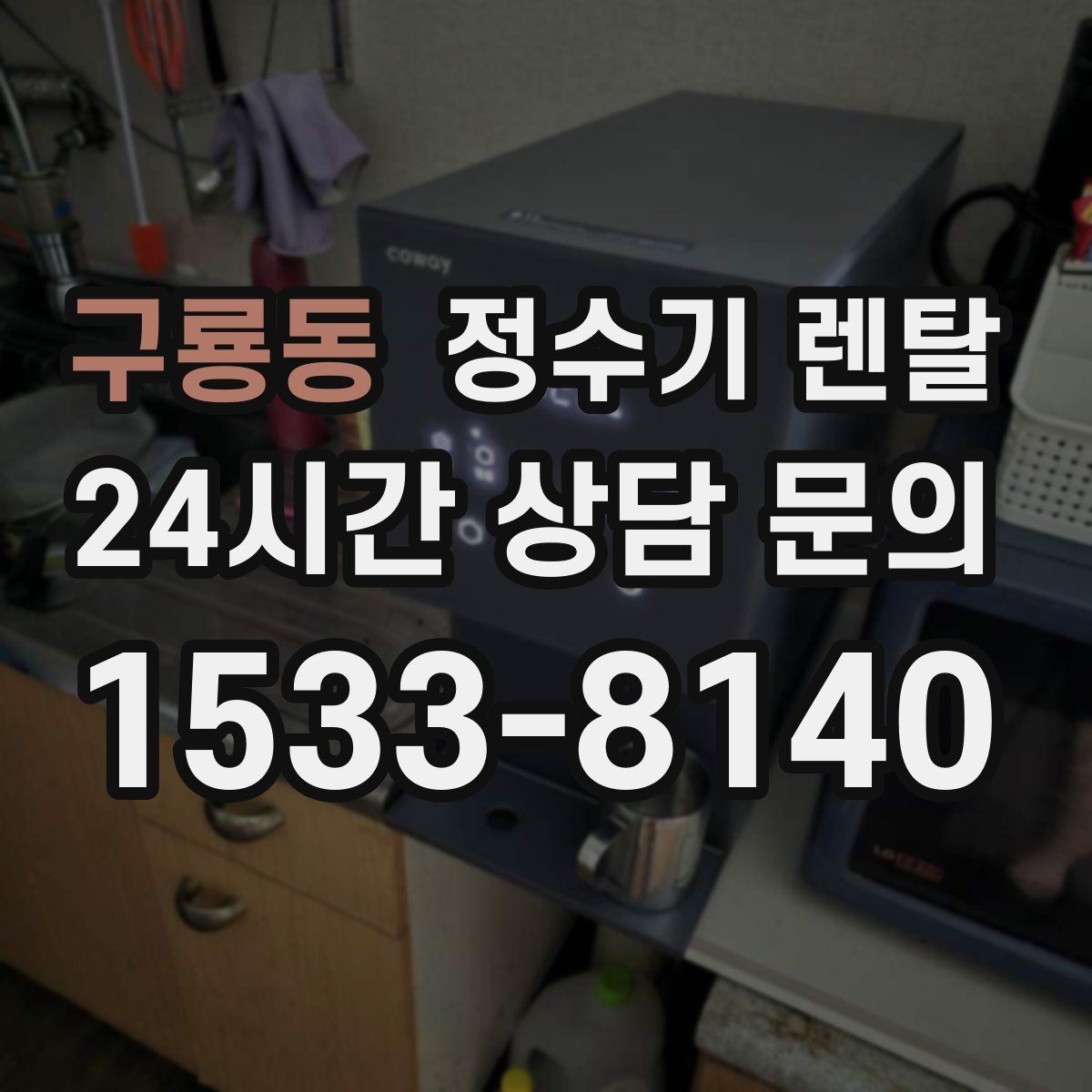 구룡동 정수기 렌탈 신혼집에 어울리는 슬림형 추천 포인트