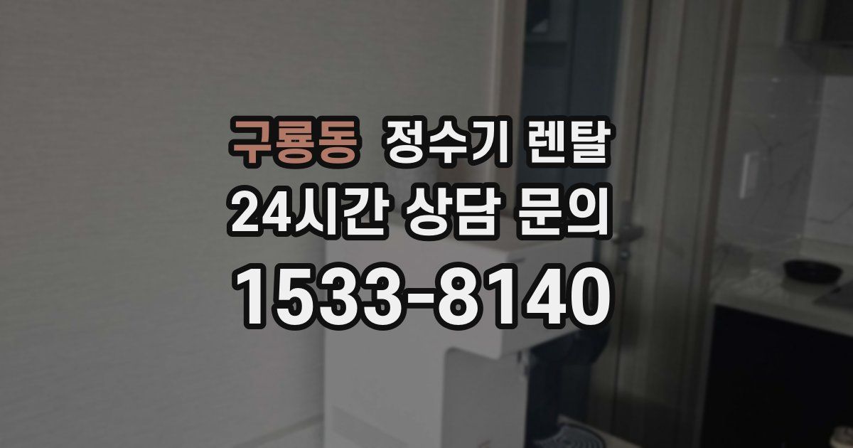 구룡동 정수기 렌탈