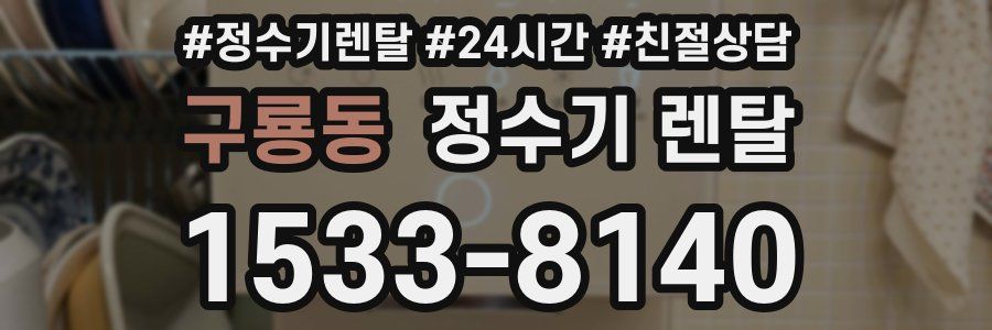 구룡동 정수기 렌탈