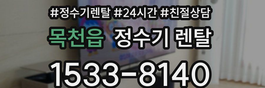 목천읍 정수기 렌탈