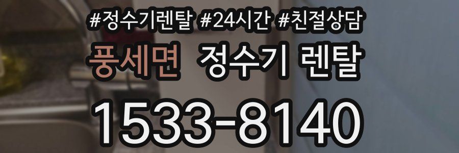 풍세면 정수기 렌탈