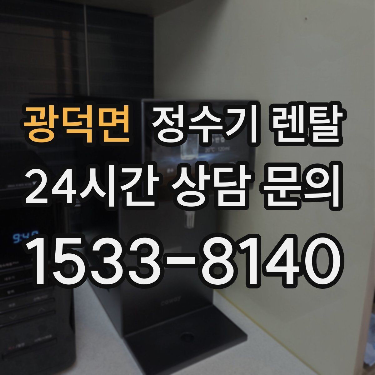 광덕면 정수기 렌탈 물맛이 부드러운 제품을 고르는 팁