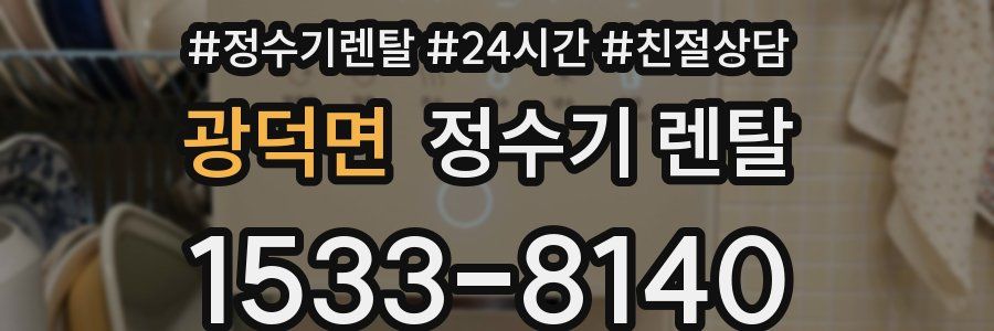 광덕면 정수기 렌탈