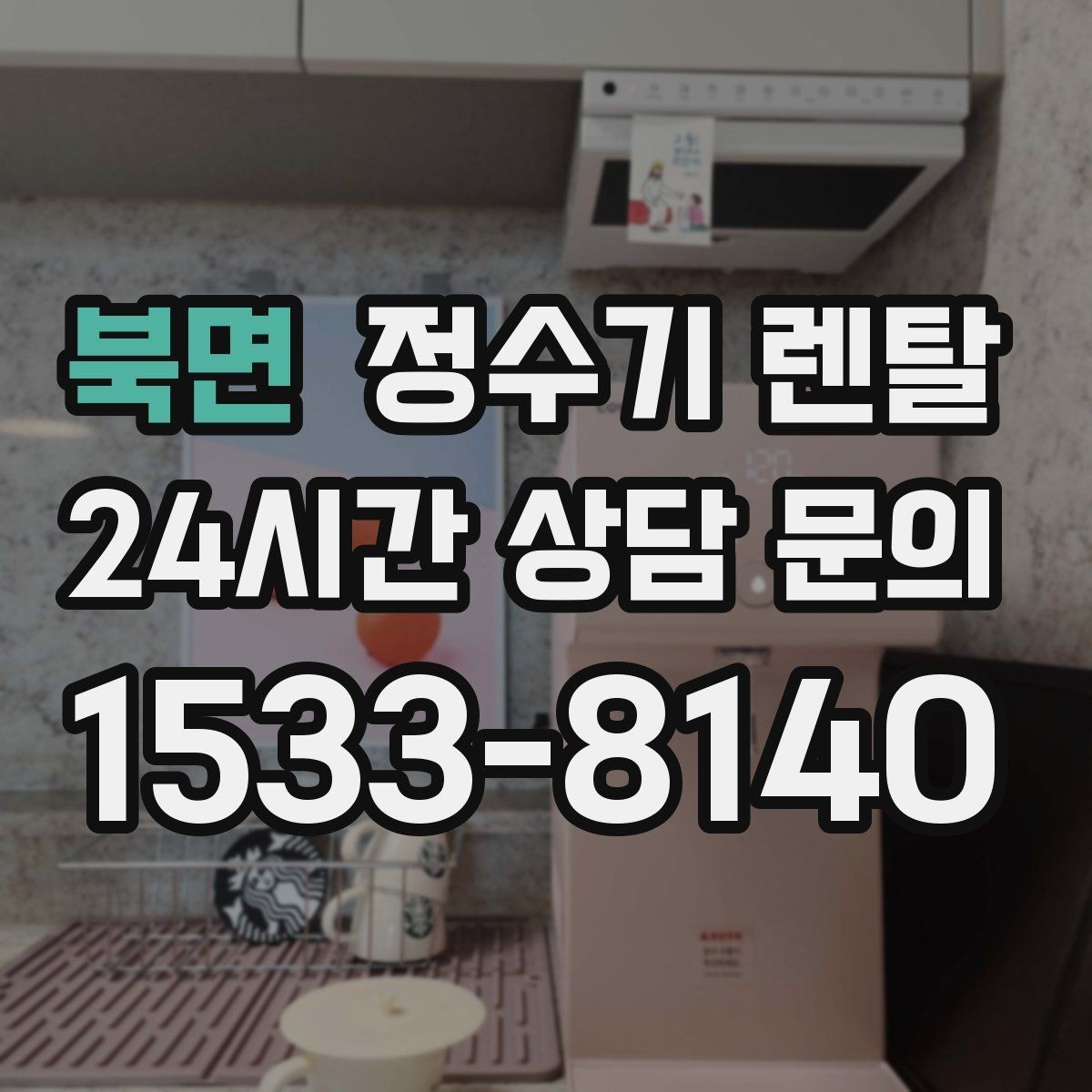북면 정수기 렌탈 카페 학원 사무실용 선택 기준 정리