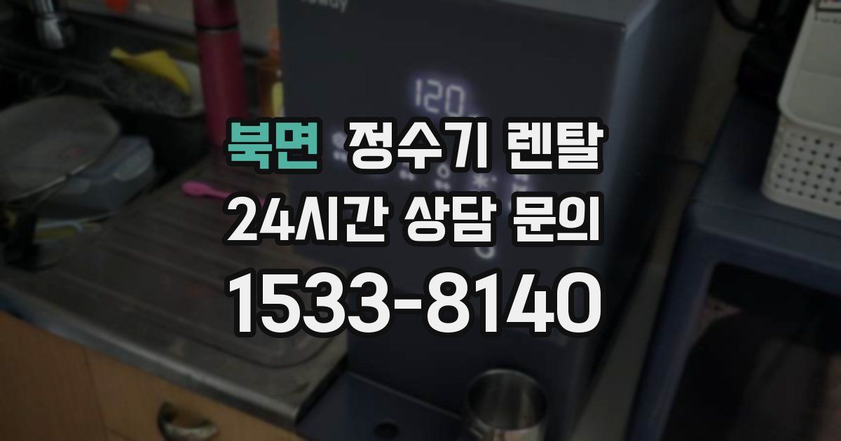 북면 정수기 렌탈