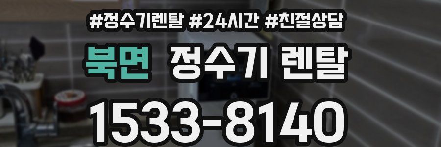 북면 정수기 렌탈