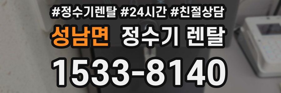 성남면 정수기 렌탈