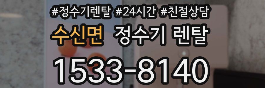 수신면 정수기 렌탈