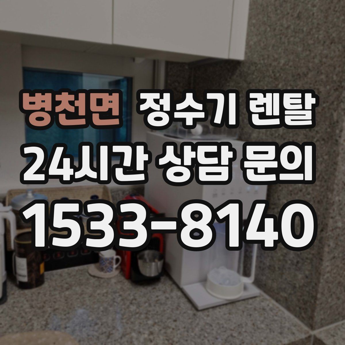 병천면 정수기 렌탈 매장 사무실에 설치할 때 고려할 점