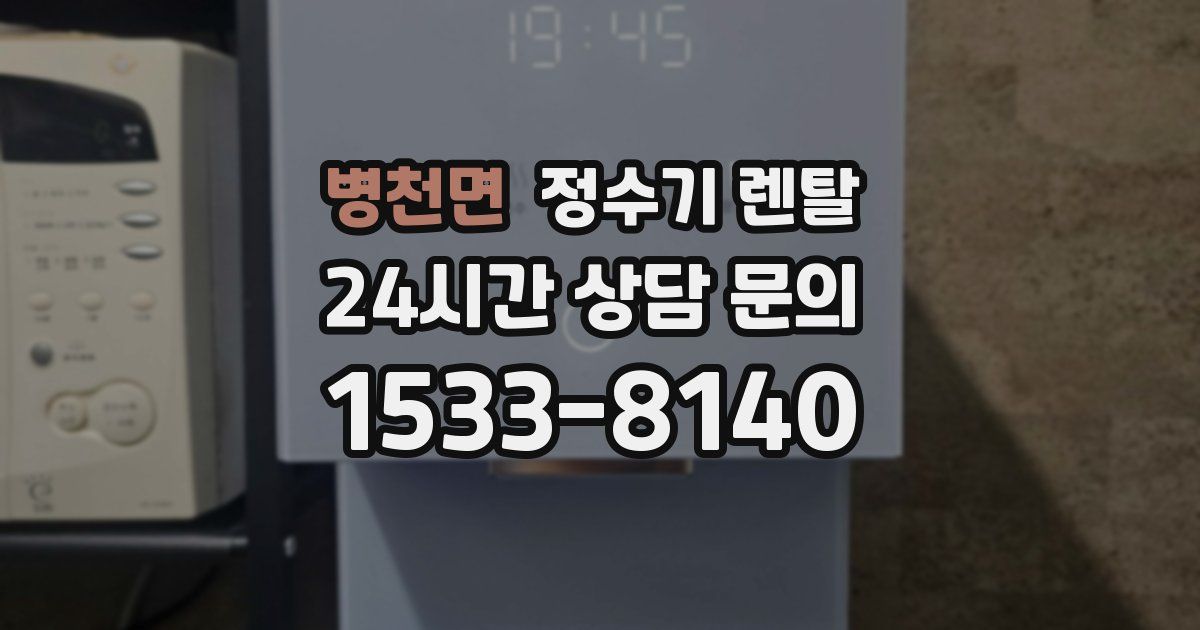 병천면 정수기 렌탈
