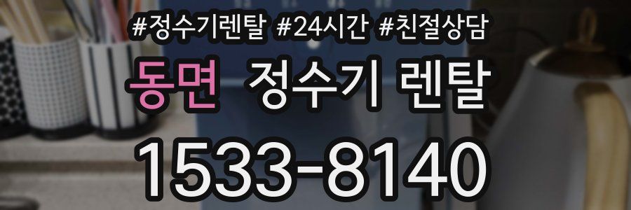 동면 정수기 렌탈
