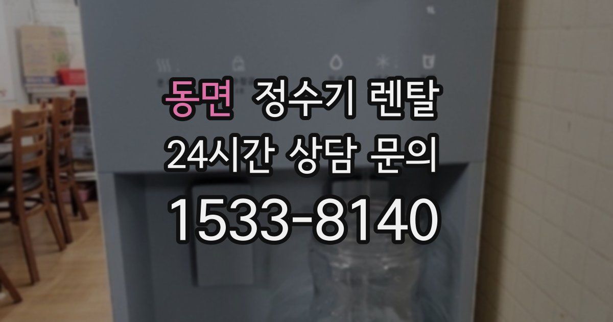 동면 정수기 렌탈