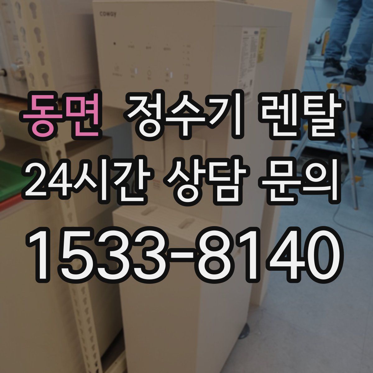 동면 정수기 렌탈