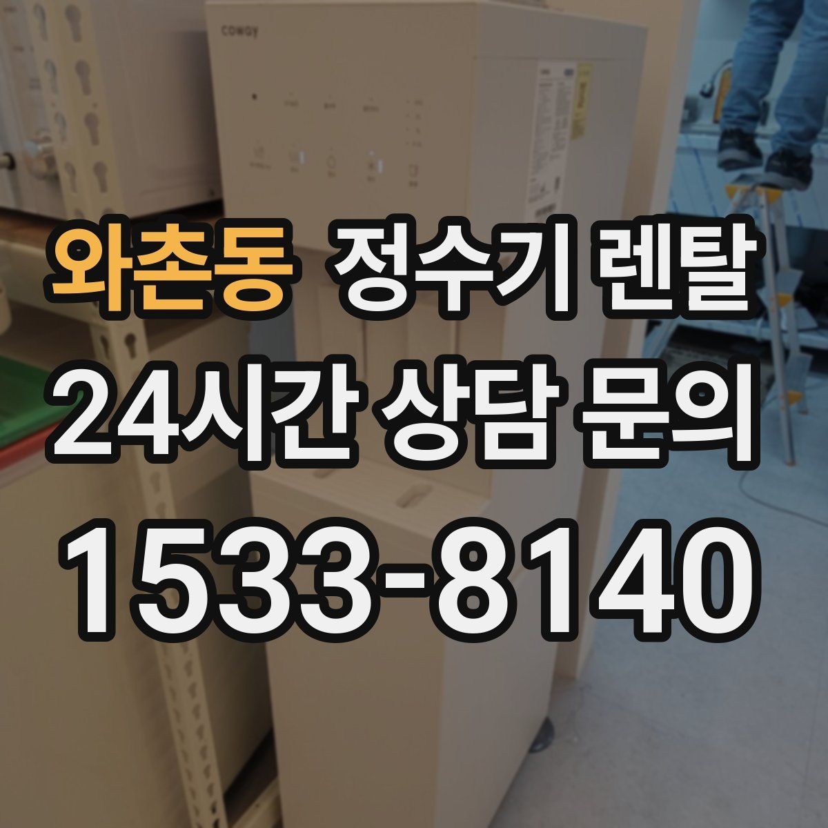와촌동 정수기 렌탈 정수량 부족이 생기는 대표 상황