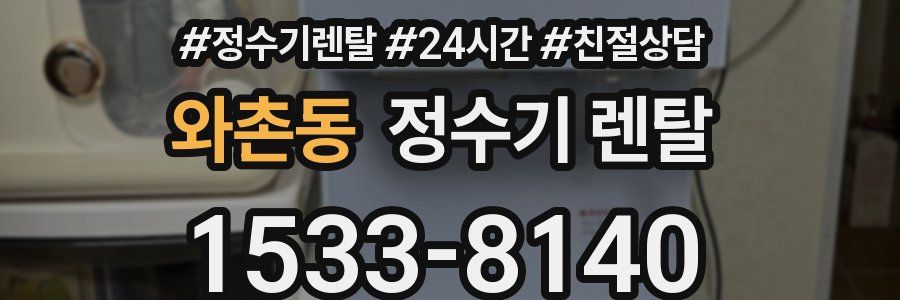 와촌동 정수기 렌탈