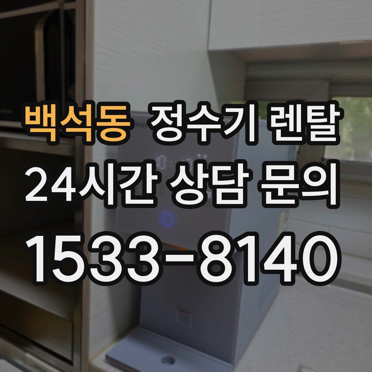 백석동 정수기 렌탈 작은 원룸 주방에 설치할 때 흔한 실수