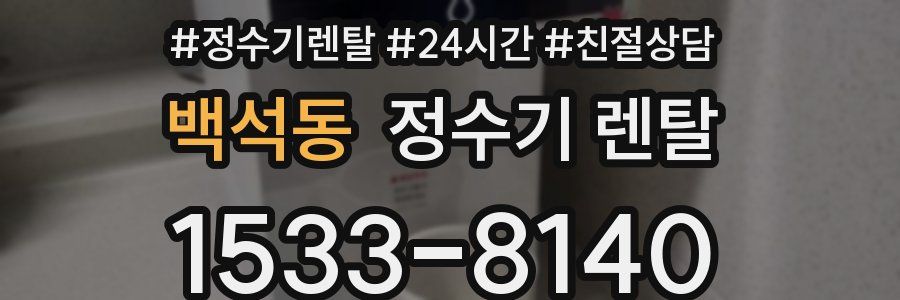 백석동 정수기 렌탈