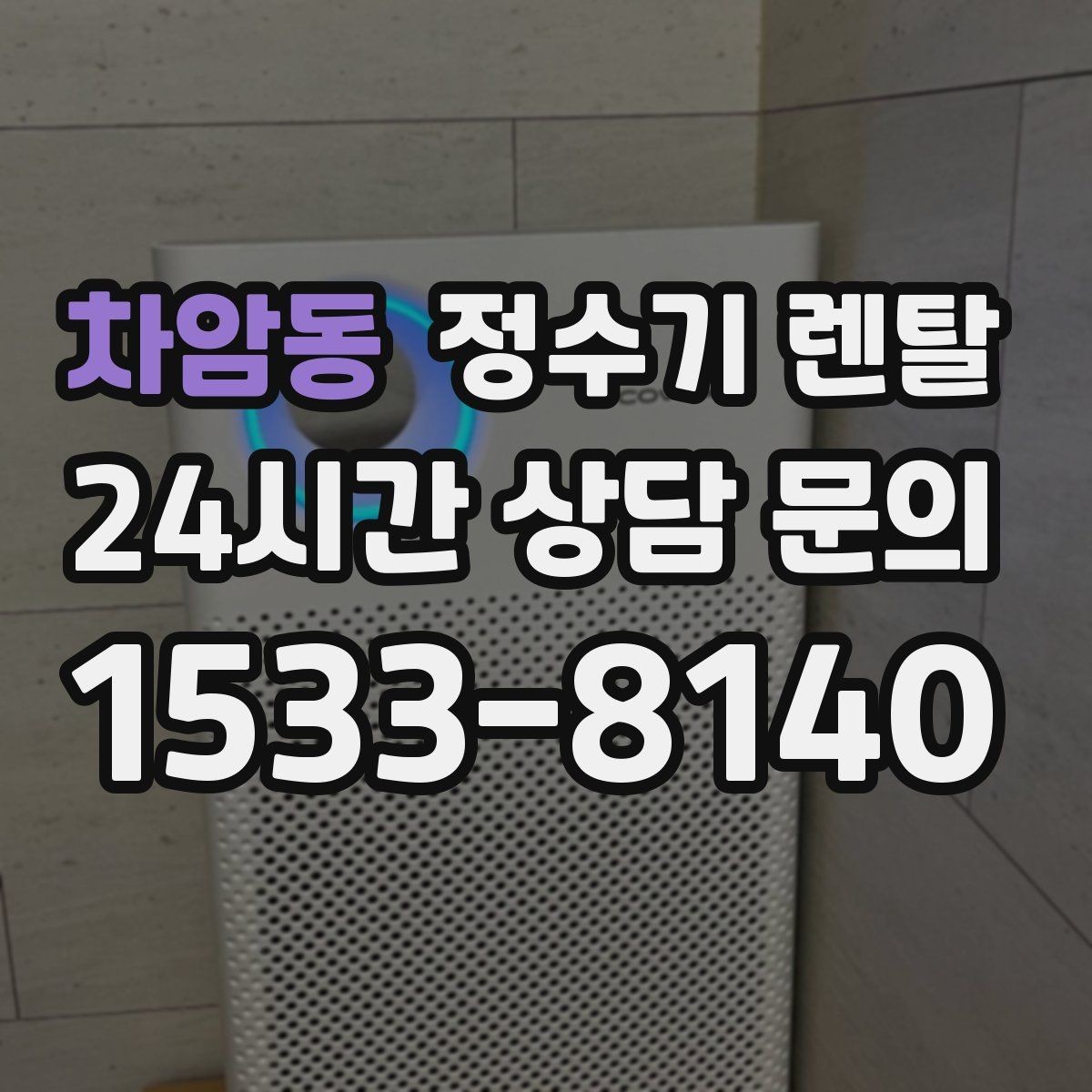 차암동 정수기 렌탈 설치 후 누수 걱정 줄이는 확인 포인트